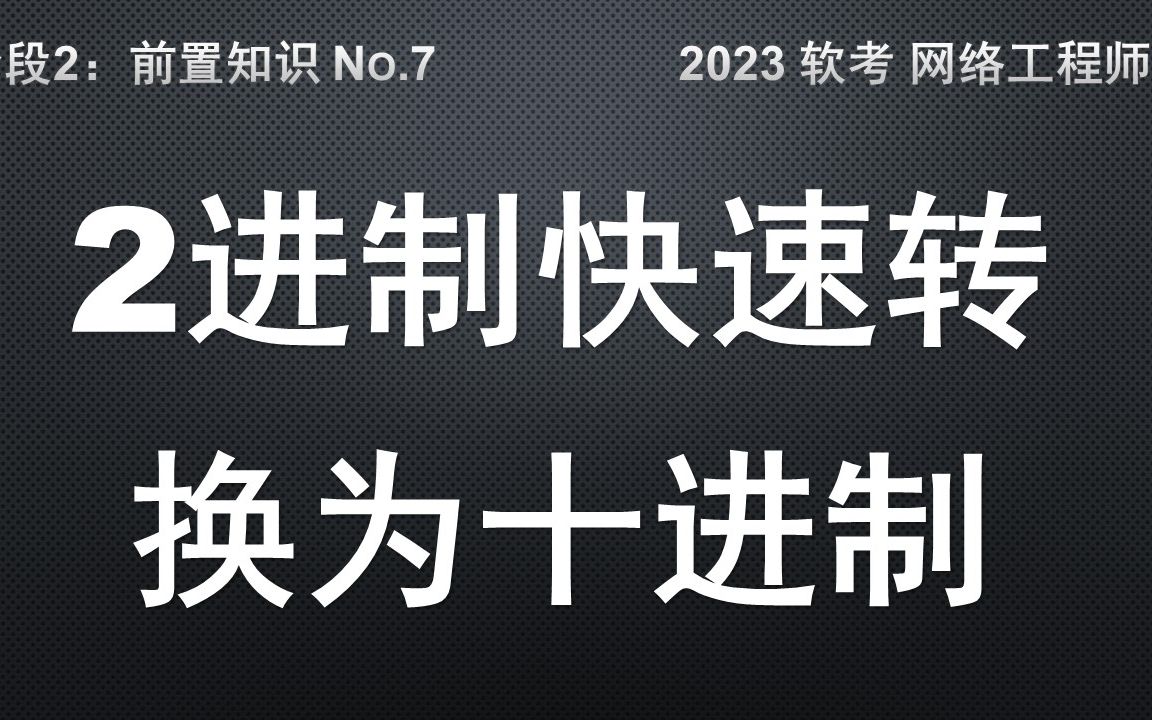 B7 二进制快速转换为10进制 软考 网络工程师 前置知识 进制转换 速算法哔哩哔哩bilibili