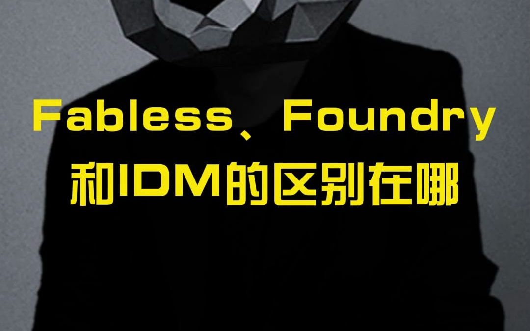 Fabless、Foundry和IDM的区别是什么?哔哩哔哩bilibili