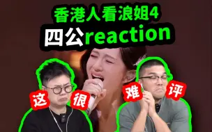 Download Video: 【香港人看浪姐4】四公爆笑reaction点评！谢娜唱功感人？青鸟炸吗？唱跳有惊喜！服装继续丑！feat. John B|乘风2023|乘风破浪的姐姐|