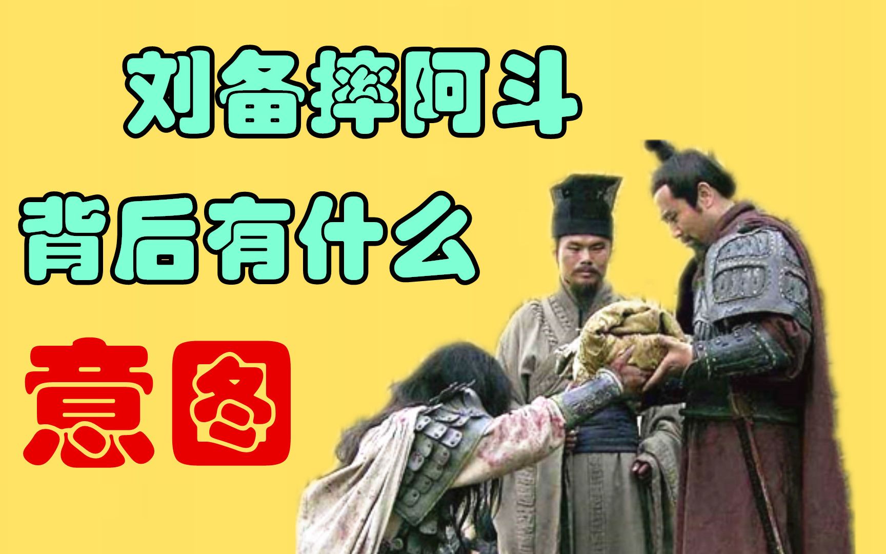 刘备怒摔阿斗这一举动,到底是出于真心,还是为了收买人心?