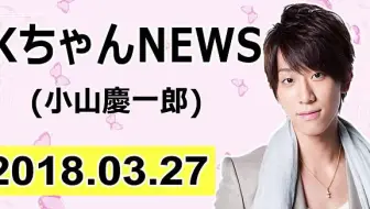 Kちゃんnews 18年1月23日 哔哩哔哩 Bilibili
