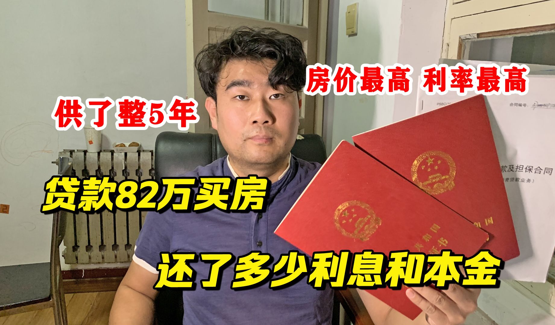 2018年买房贷款82万,供了整整5年,看看还了多少利息和本金哔哩哔哩bilibili