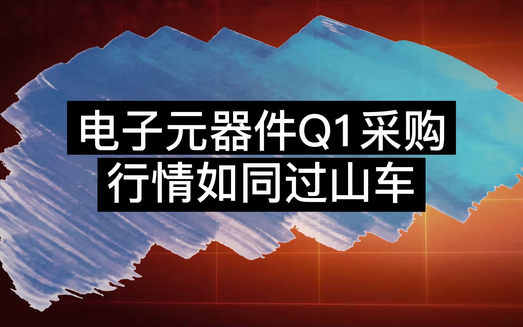 2022年一季度电子元器件采购市场行情哔哩哔哩bilibili