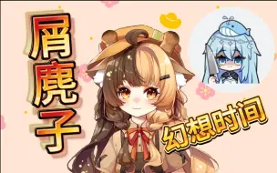 Download Video: 【折原露露】屑麂子对鲸宝的幻想时间