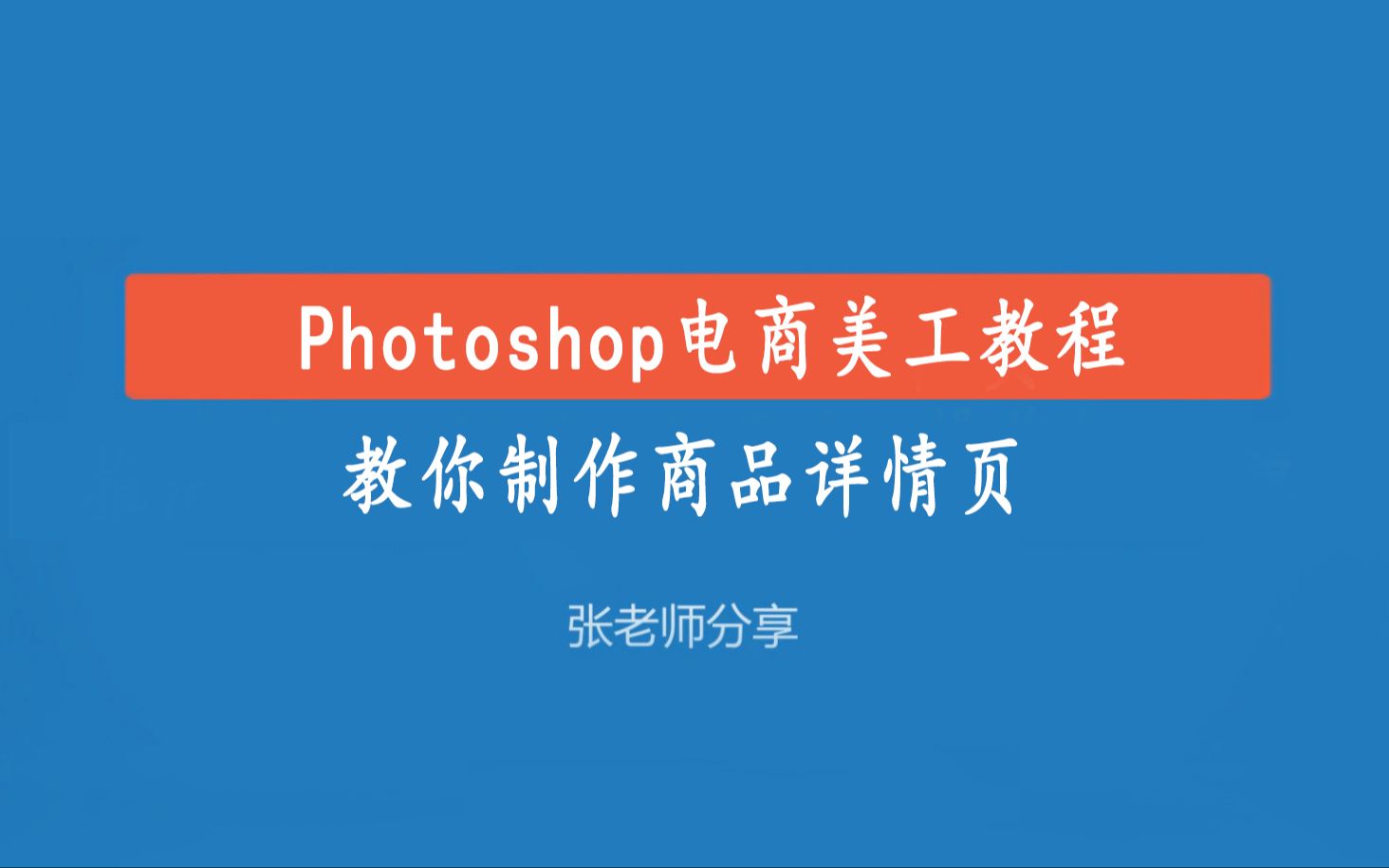 Photoshop电商美工教程,教你制作商品详情页哔哩哔哩bilibili