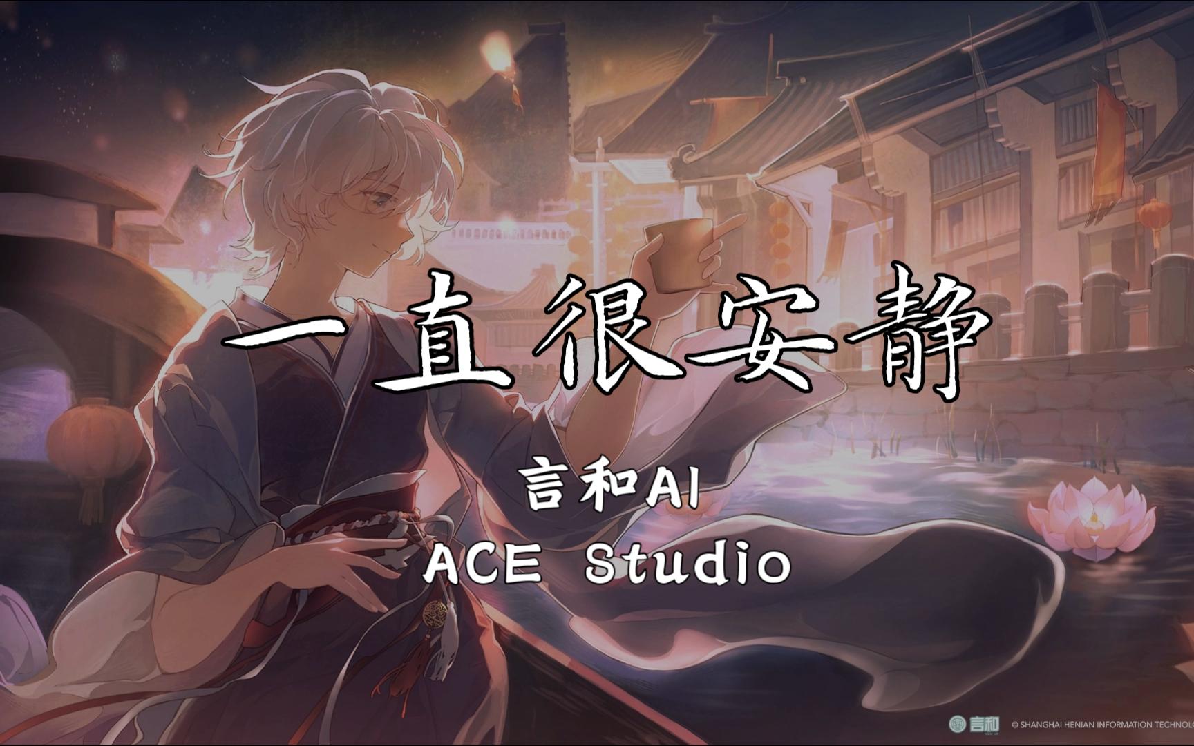 [图]【言和AI】一直很安静 ACE Studio