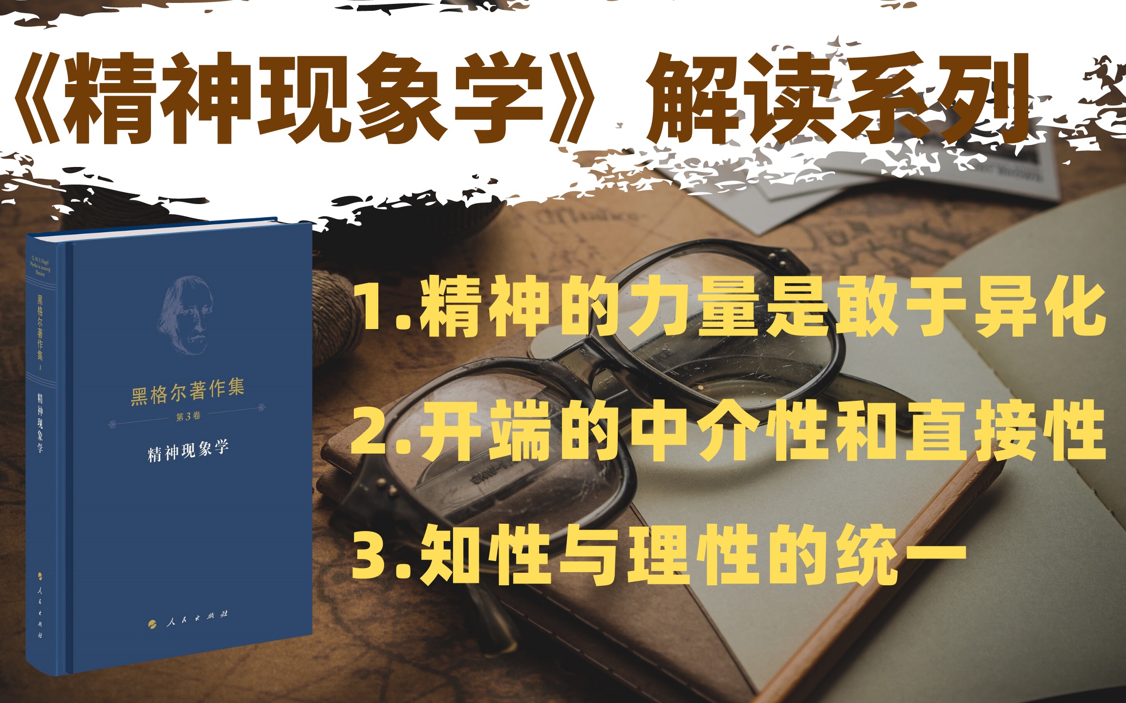 [图]【句读】黑格尔《精神现象学》序言4：精神的力量是敢于异化，近代哲学开端的中介性和直接性，知性与理性的统一|直播回放|哲学考研