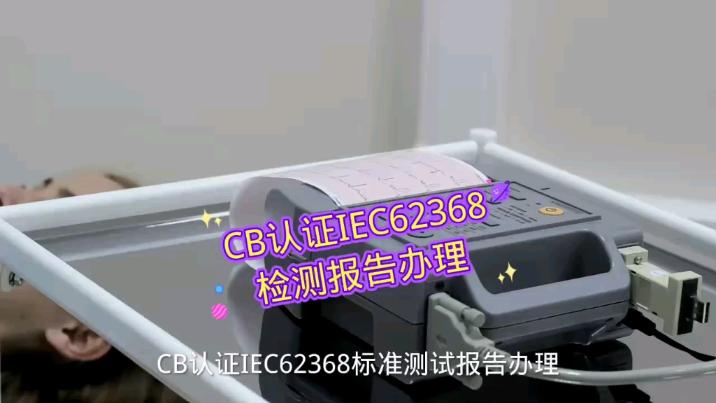 CB认证IEC62368标准测试报告办理哔哩哔哩bilibili