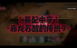 Download Video: 【英配中字】-赤龙苏醒的传说7-龙城大道~龙城中央广场【姜饼人王国活动剧情】