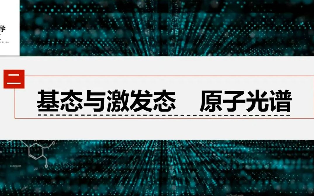 选择性必修二 1.1.1.2基态与激发态 原子光谱哔哩哔哩bilibili