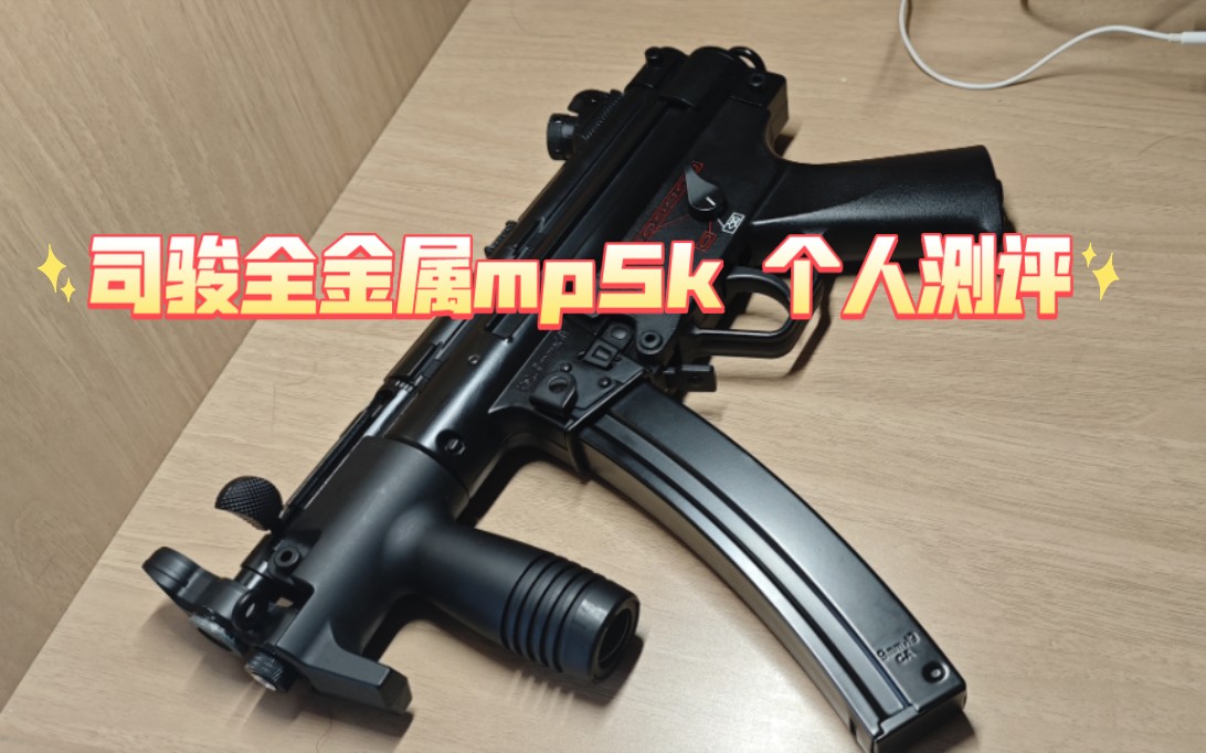 司骏的大屁股版 全金属mp5k 67张的全金属?恋金癖狂喜!哔哩哔哩bilibili