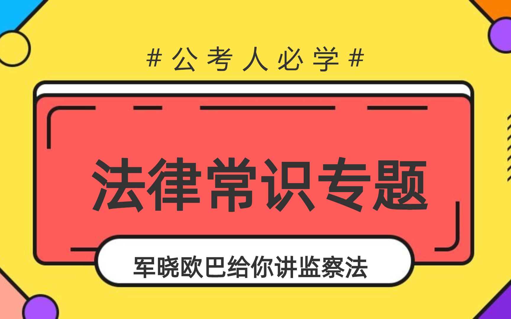 山东省考常识判断专项突破之【监察法】,军晓欧巴的精品常识课~| 华图在线出品的优质线上课程哔哩哔哩bilibili