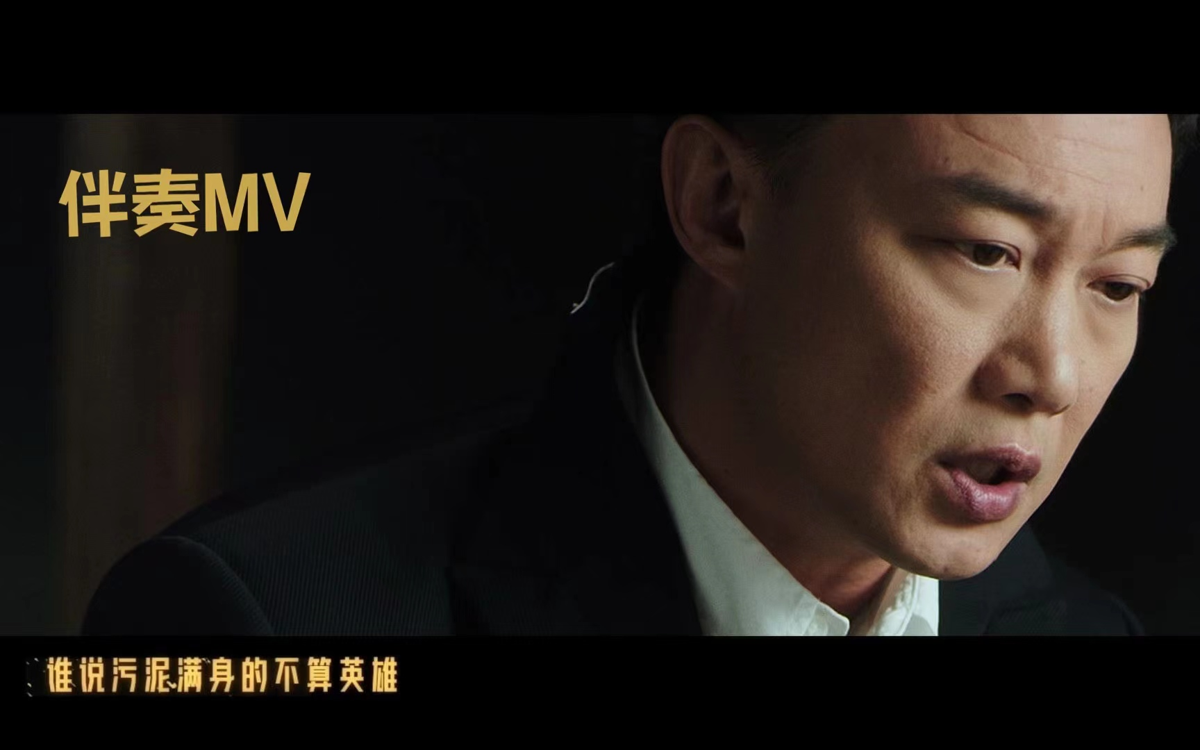 [图]《孤勇者》伴奏MV（《英雄联盟：双城之战》动画剧集中文主题曲）