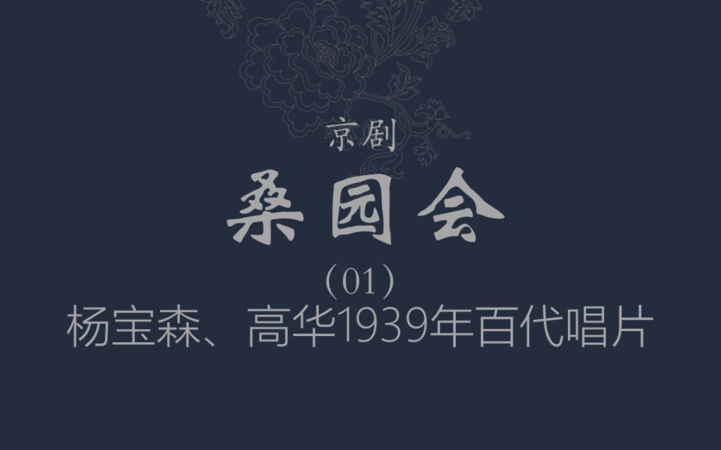 京剧高华杨宝森桑园会6面1939年百代唱片