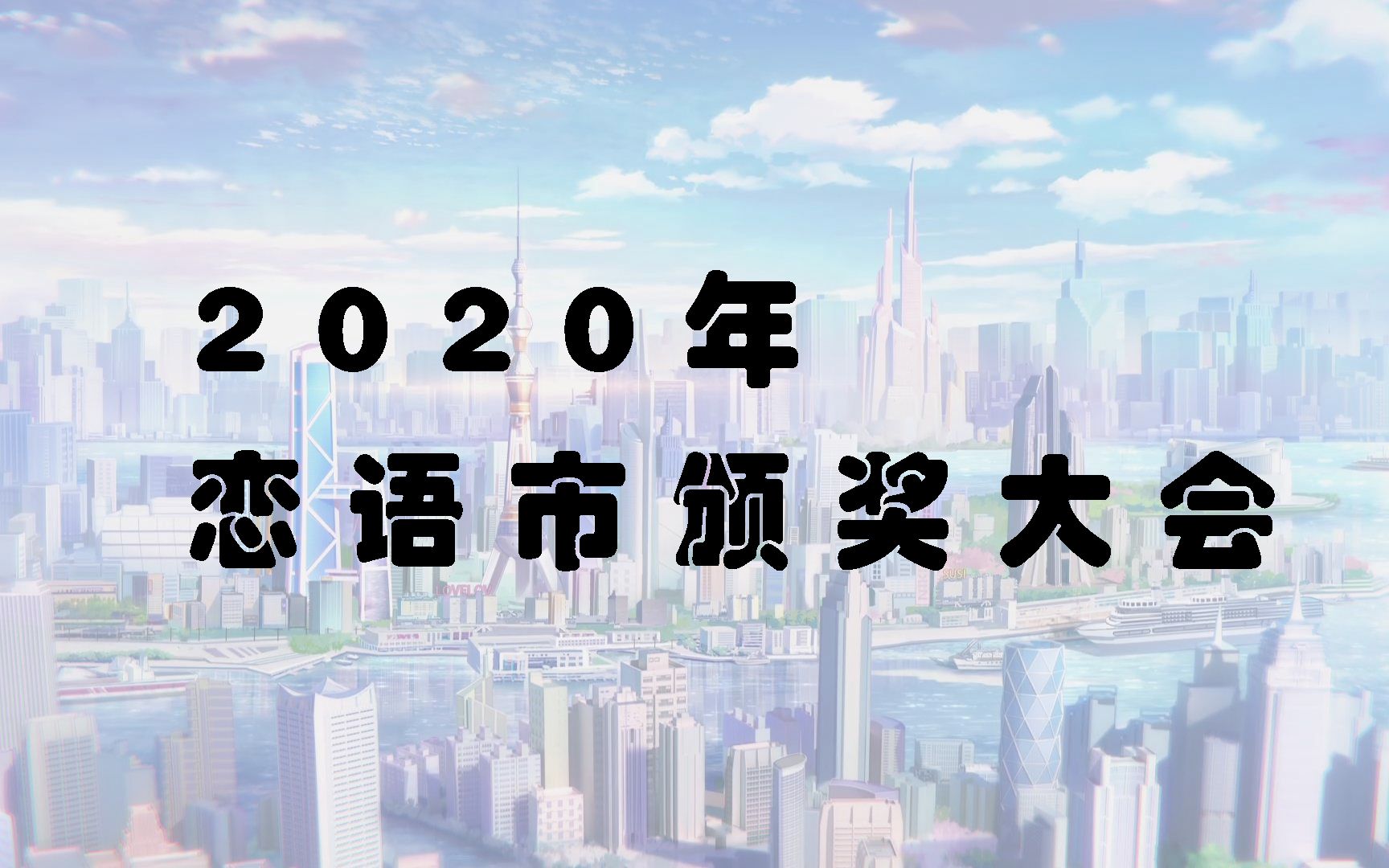 【恋与制作人】2020年恋语市颁奖大会哔哩哔哩bilibili