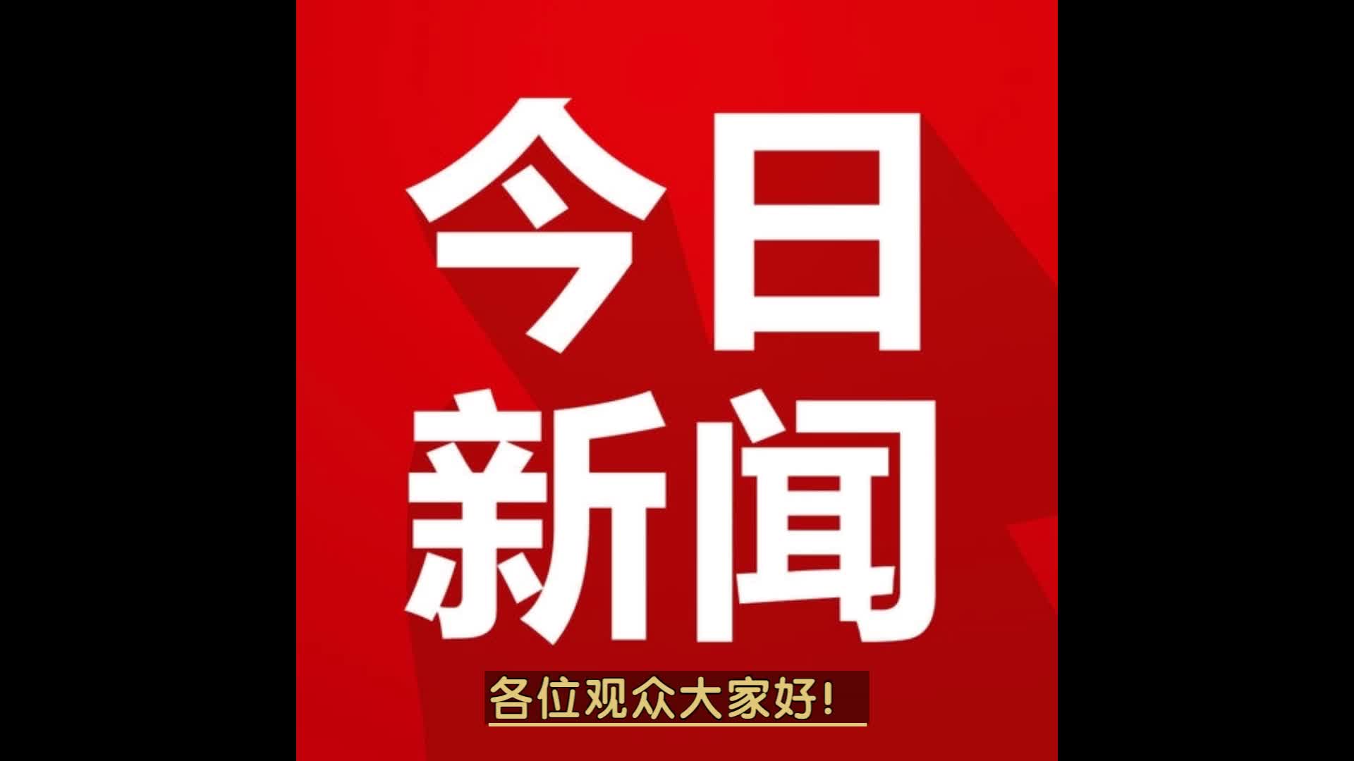 一分半聊时事 国内外每日新闻热点