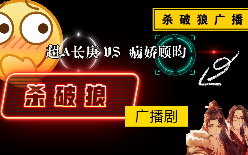 《杀 破 狼》广播剧 名场面:priest 顾长虐我千百遍,我却爱他如初恋..原耽入坑 太可了哔哩哔哩bilibili