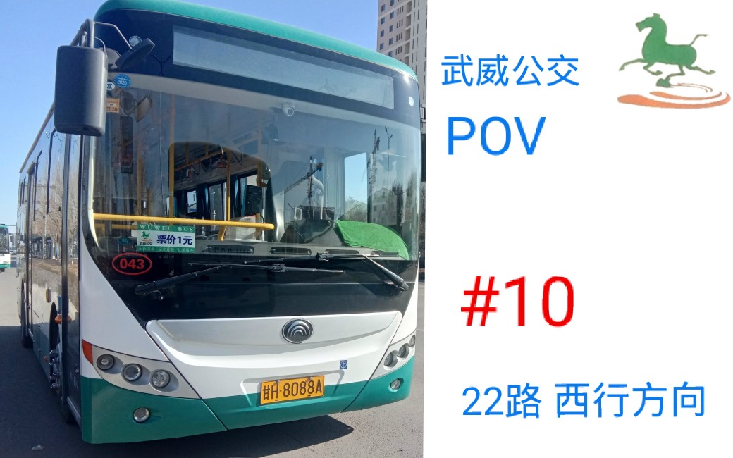 [武威公交#10]武威公交22路 湿地公园→五里新村 西行方向 pov
