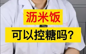 Download Video: 沥米饭能用来控糖吗？真相是……