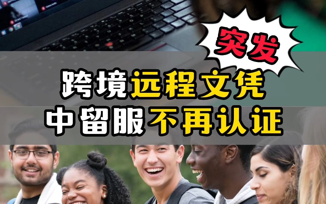 教育部留学服务中心:2023年起不再为跨境远程文凭证书提供认证!哔哩哔哩bilibili