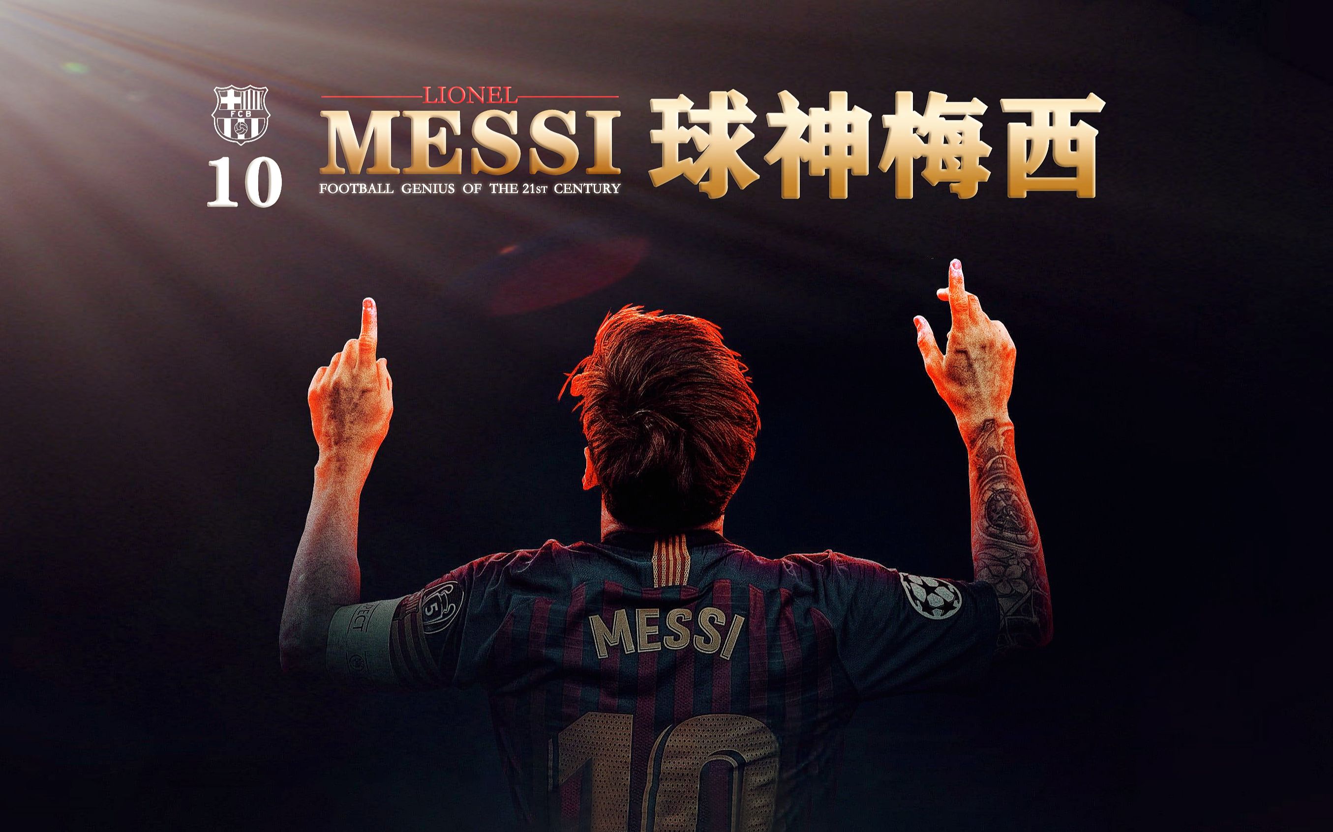 [图]【纪录片/中文字幕（完美校对）】《球神梅西 Messi》（又名《梅西 Messi》）【超清完整版】【巴萨】（2014）