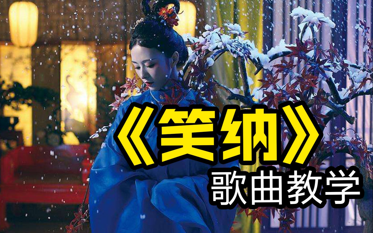 教你唱:超好听古风热曲《笑纳》,公子是你吗?