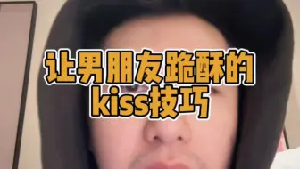 让男朋友跪酥的kiss技巧