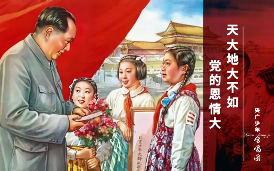 【红色经典】《天大地大不如党的恩情大》,1972年央广少年合唱团演唱,重返红色童年哔哩哔哩bilibili