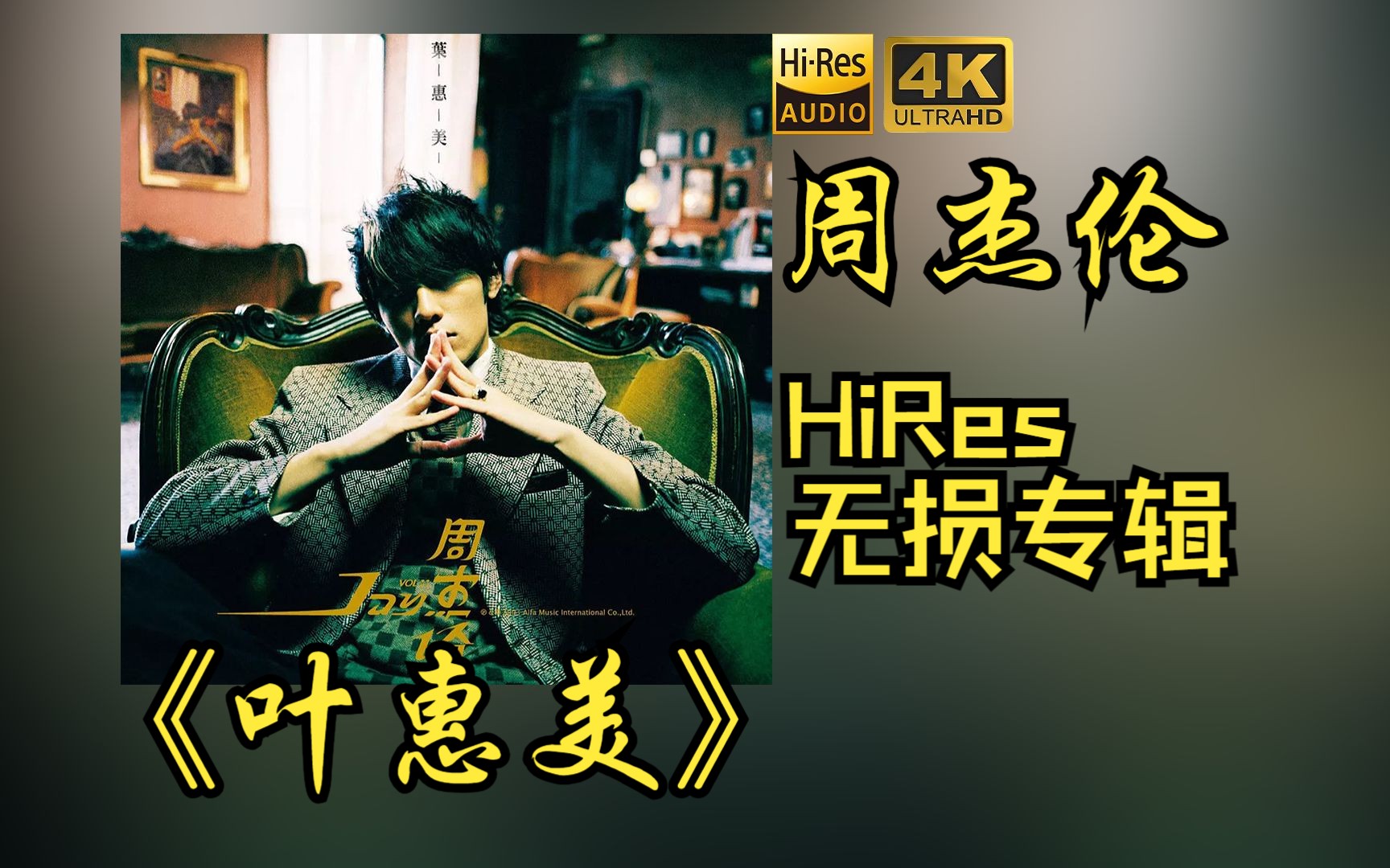 [图]周杰伦《叶惠美》【HiRes 24bit/48khz】专辑无损音频4K60帧歌词版