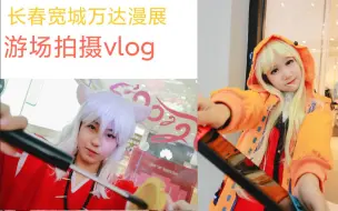 Download Video: 2/6长春漫展游场vlog