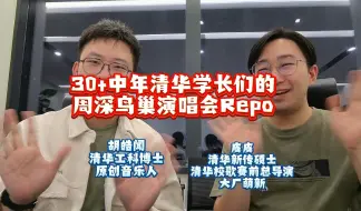 Download Video: 30+中年清华学长们的周深鸟巢演唱会Repo