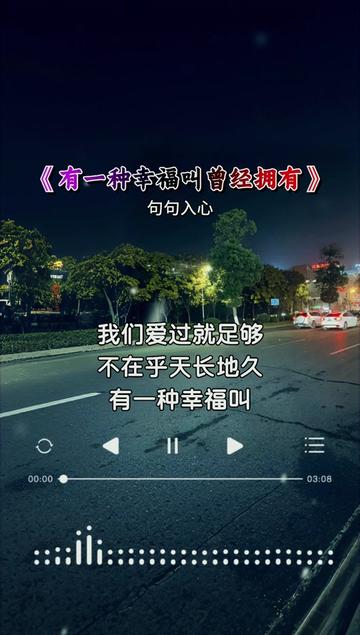 有一种幸福叫曾经拥有…#情感音乐 #音乐分享