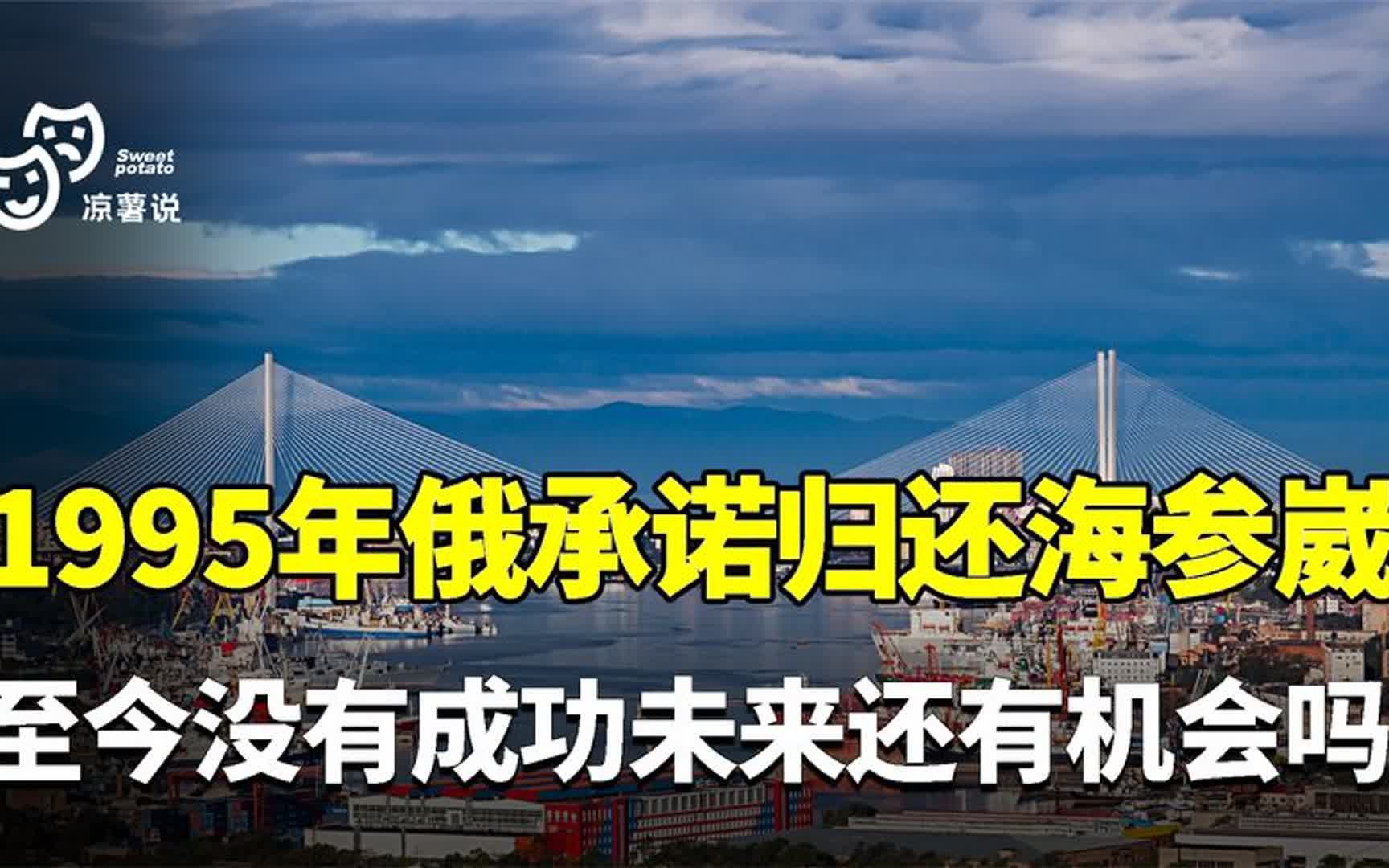 95年俄罗斯承诺归还海参崴,为何至今没有成功?未来还有机会吗?