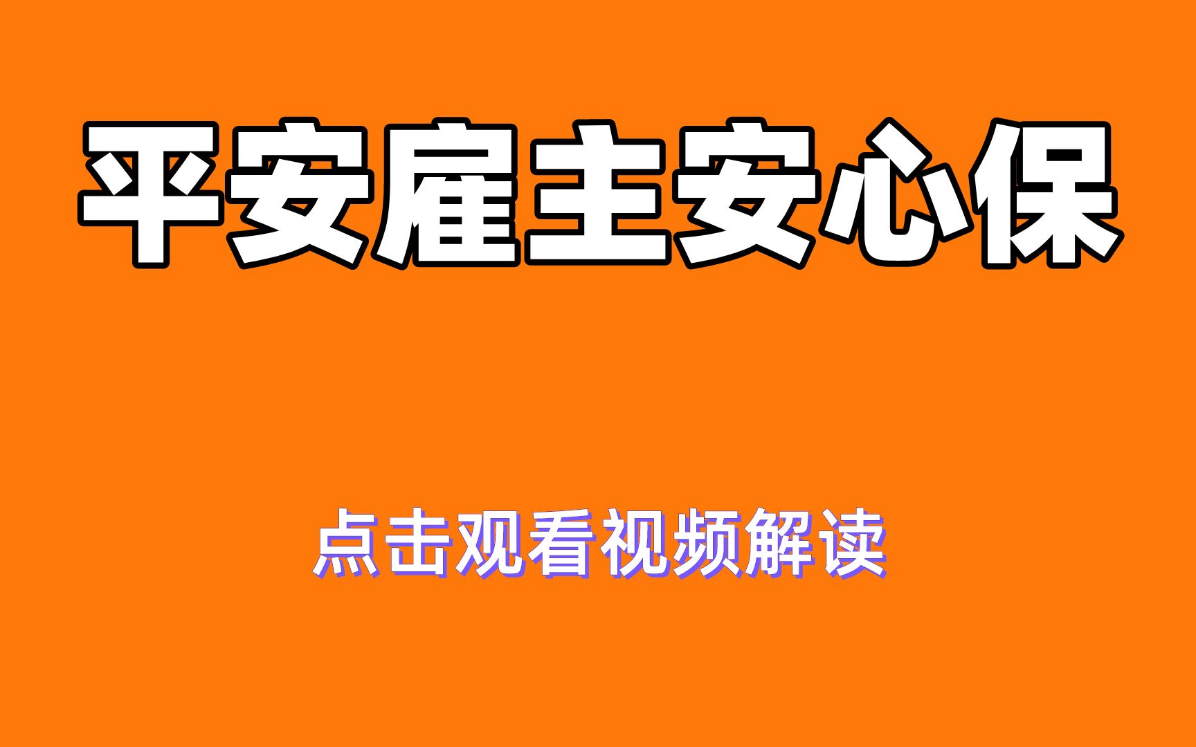 平安雇主安心保产品解读哔哩哔哩bilibili