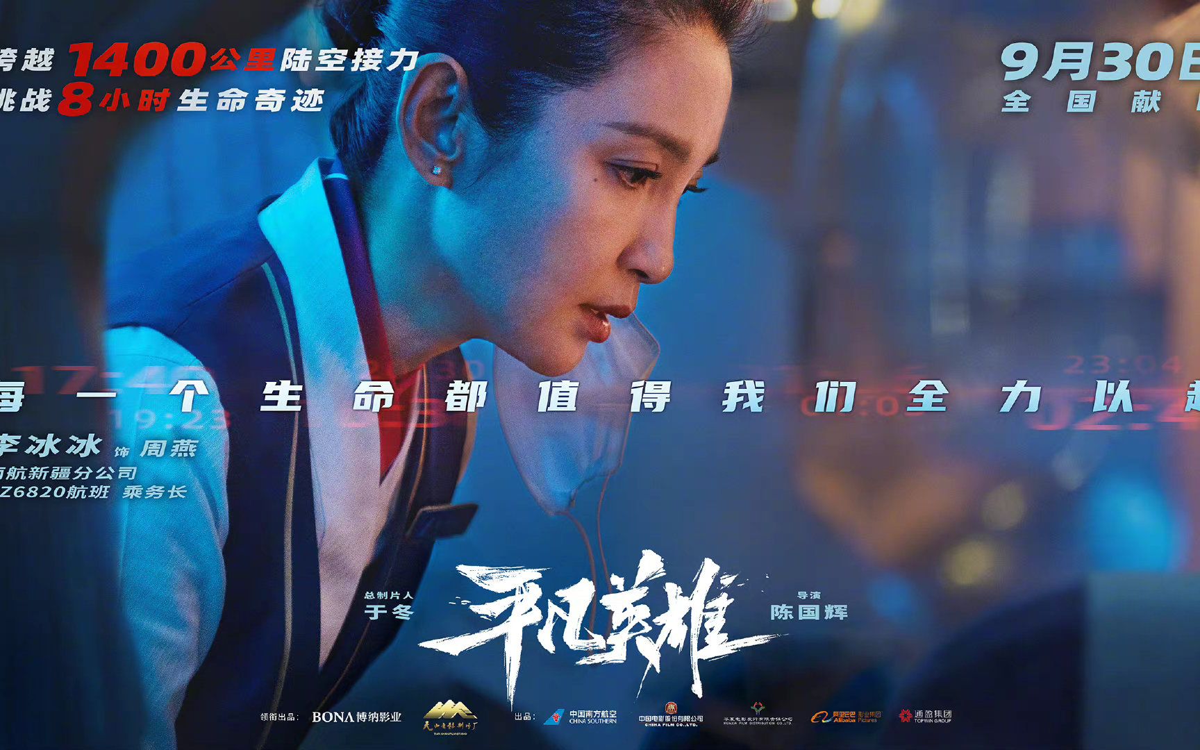 李冰冰,冯绍峰主演的电影《平凡英雄》发布定档预告,即将于9月30日