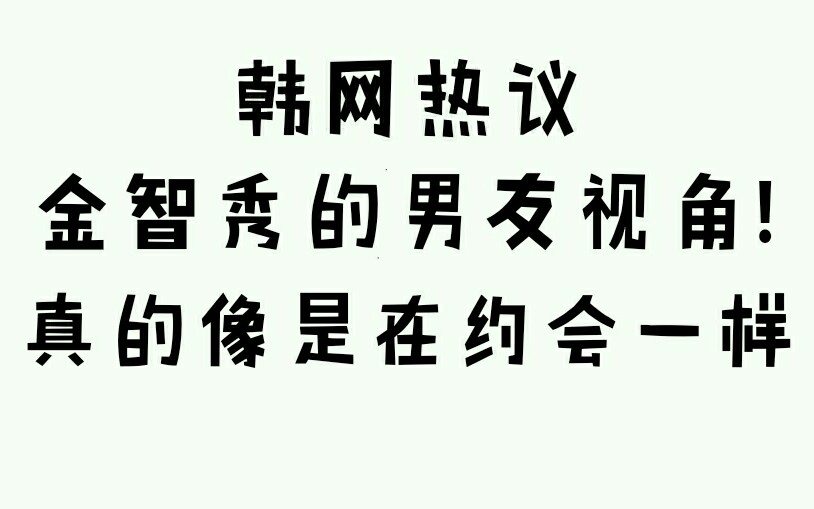 [图]【金智秀】【韩网热议】jisoo的男友视角！真的像在约会的感觉！心空❤