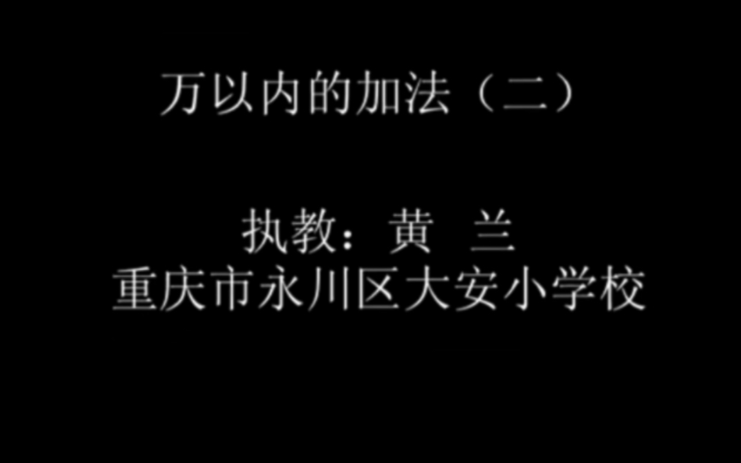 [图]三上：《万以内的加法（二）》（含课件教案） 名师优质课 公开课 教学实录 小学数学 部编版 人教版数学 三年级上册 3年级上册（执教：黄兰）