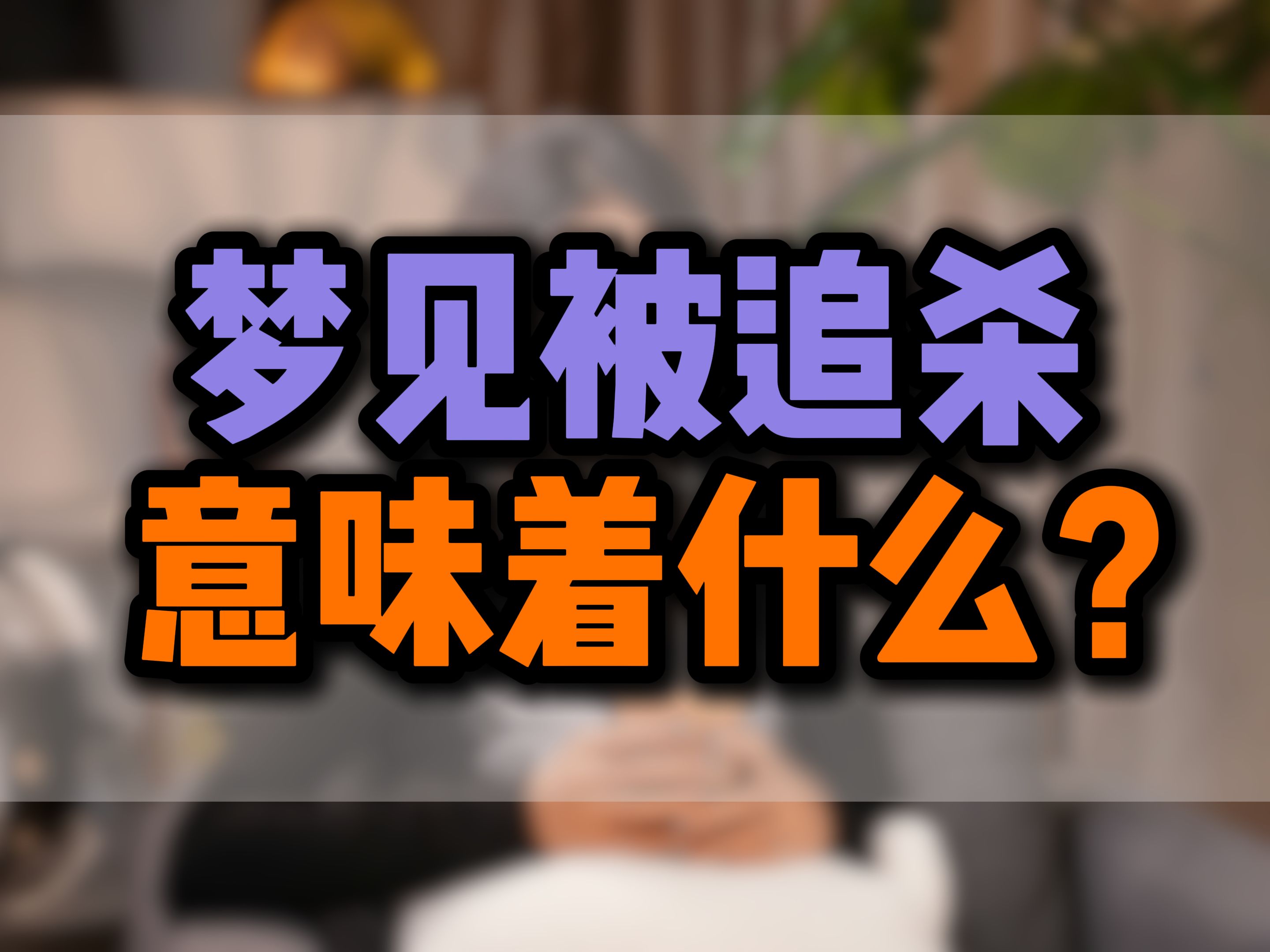 梦境之谜，梦见自己被杀却未见血，是吉是凶？