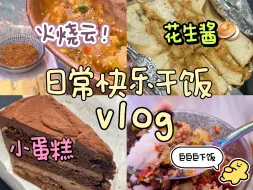 Download Video: 不减肥干饭vlog 和朋友去吃火烧云啦好吃的 花生酱贝果 小蛋糕 碳水yyds