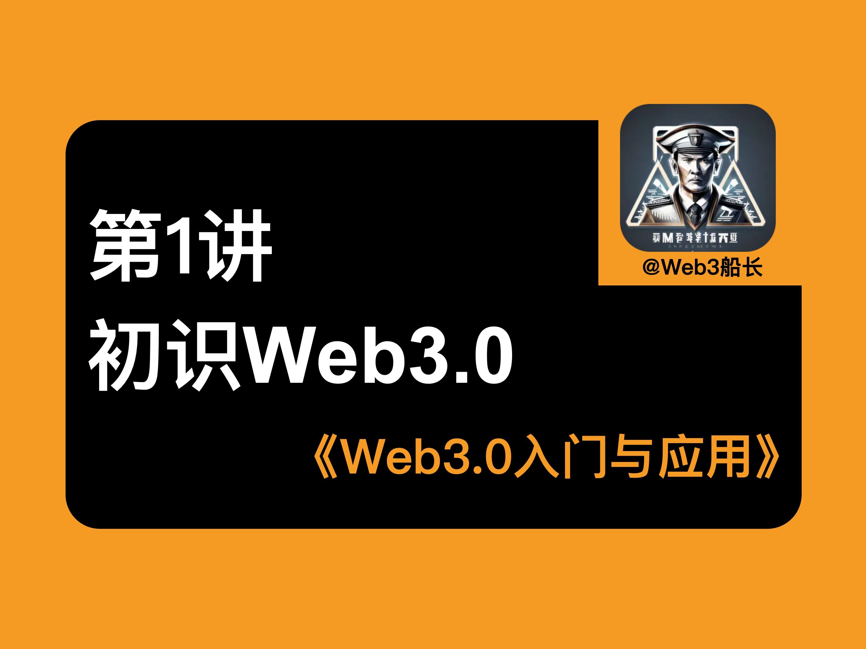 第1讲 初识Web 3.0Web 3.0 入门与应用哔哩哔哩bilibili