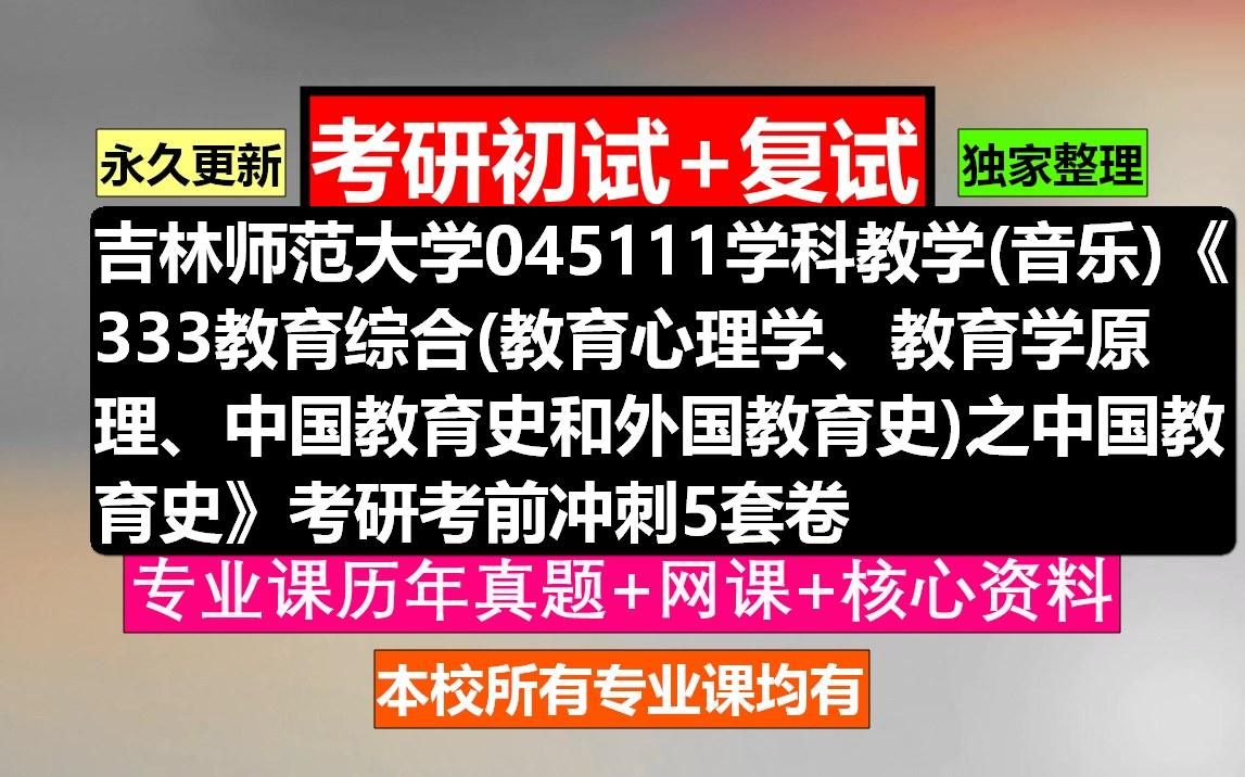 [图]吉林师范大学，045111学科教学(音乐)《333教育综合(教育心理学、教育学原理、中国教育史和外国教育史)之中国教育史》