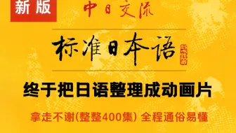 【全400集】（允许白嫖）这绝对是2025年B站最全最细的日语学习全套教程，小白逼自己一周学完，日语水平突飞猛进！拿走不谢，全程通俗易懂，学不会我退出日语圈！