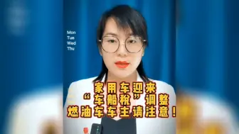 Video herunterladen: 10月1日起，家用车迎来“车船税”调整，燃油车车主请注意！