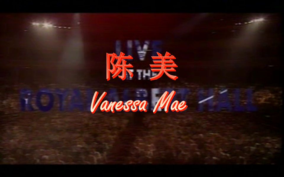 1995年陈美 Vanessa Mae The Red Hot Tour 伦敦皇家阿尔波特音乐厅(Royal Albert Hall)红色激情之旅小提琴演奏会哔哩哔哩bilibili