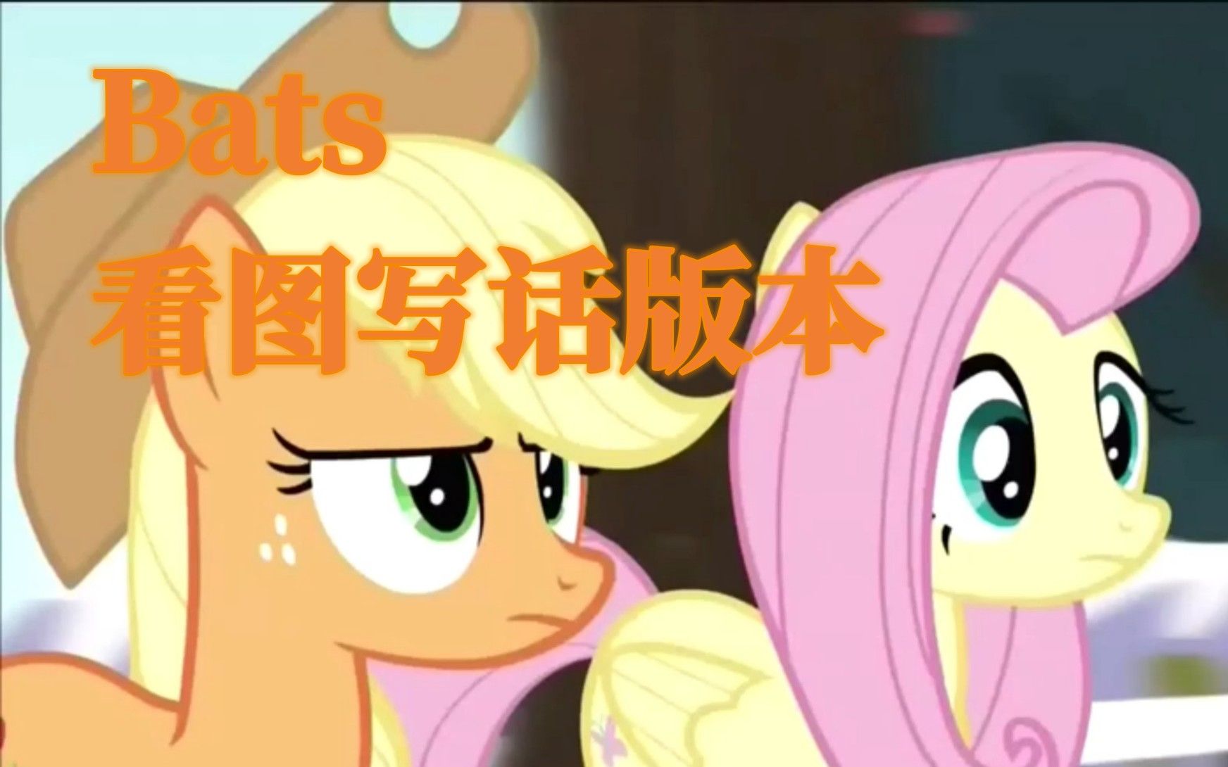 [图]【MLP恶搞填词】Bats 看图写话版本