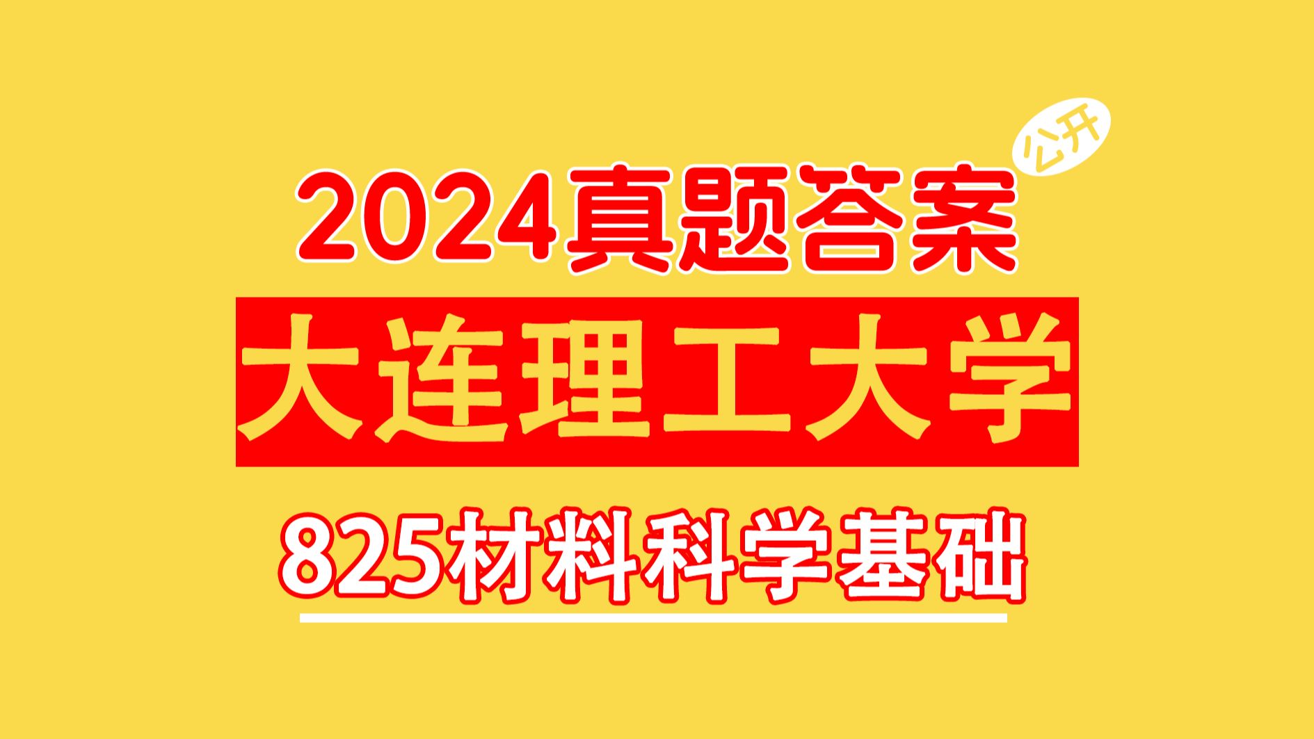 【畅研材料】大连理工大学 825材料科学基础 2024年真题讲解 (附得分要点,可估分)材料考研哔哩哔哩bilibili