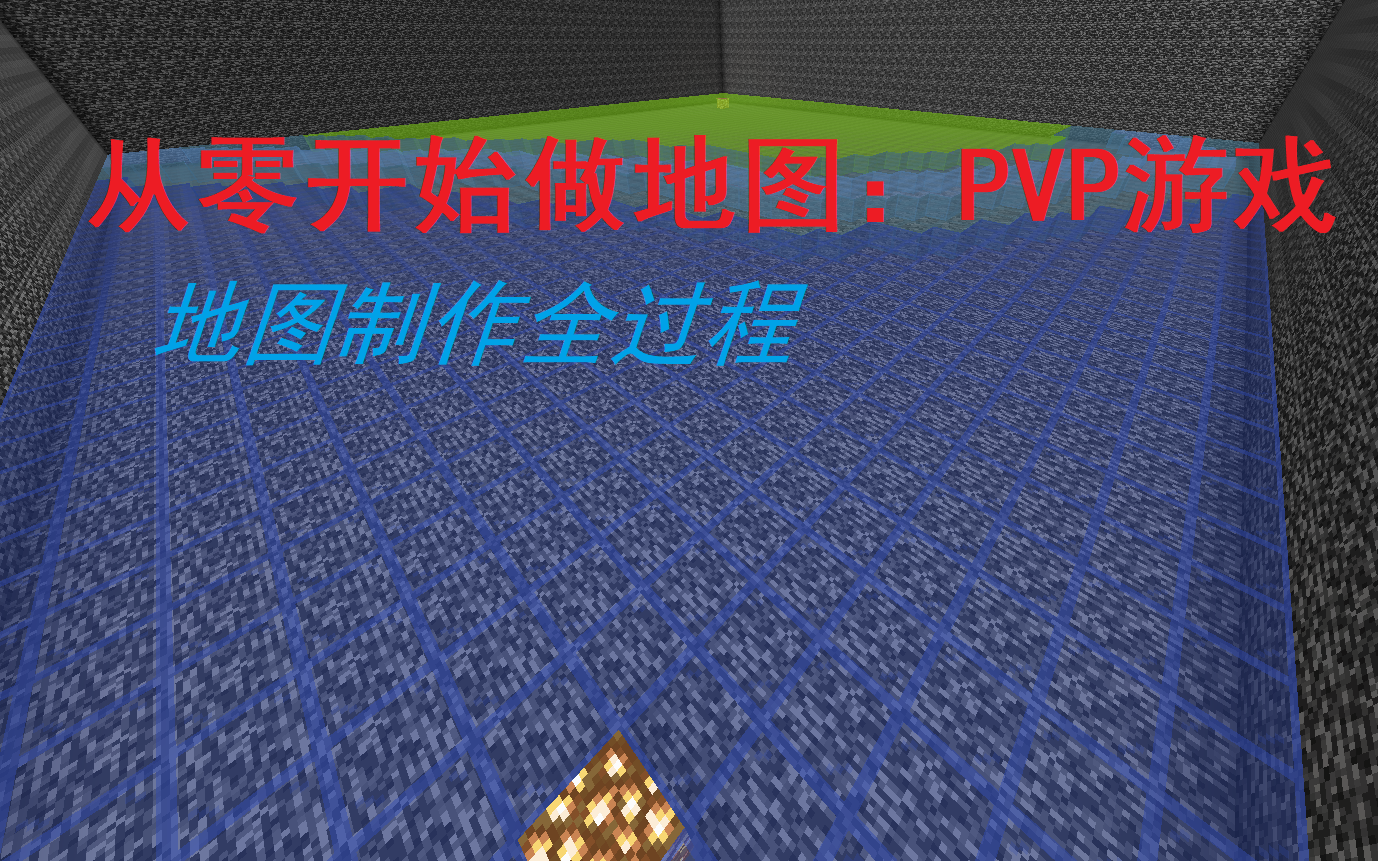 【从零开始做地图】第二期:PVP游戏(地图制作全过程)哔哩哔哩bilibili