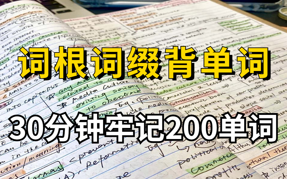 [图]20小时搞定英语单词3500词!高考必备【学生党必看】词汇量从2000提升到10000+必藏👍B站最简单的英语记忆规律，记不住单词必看！这可能是B站最好的单词