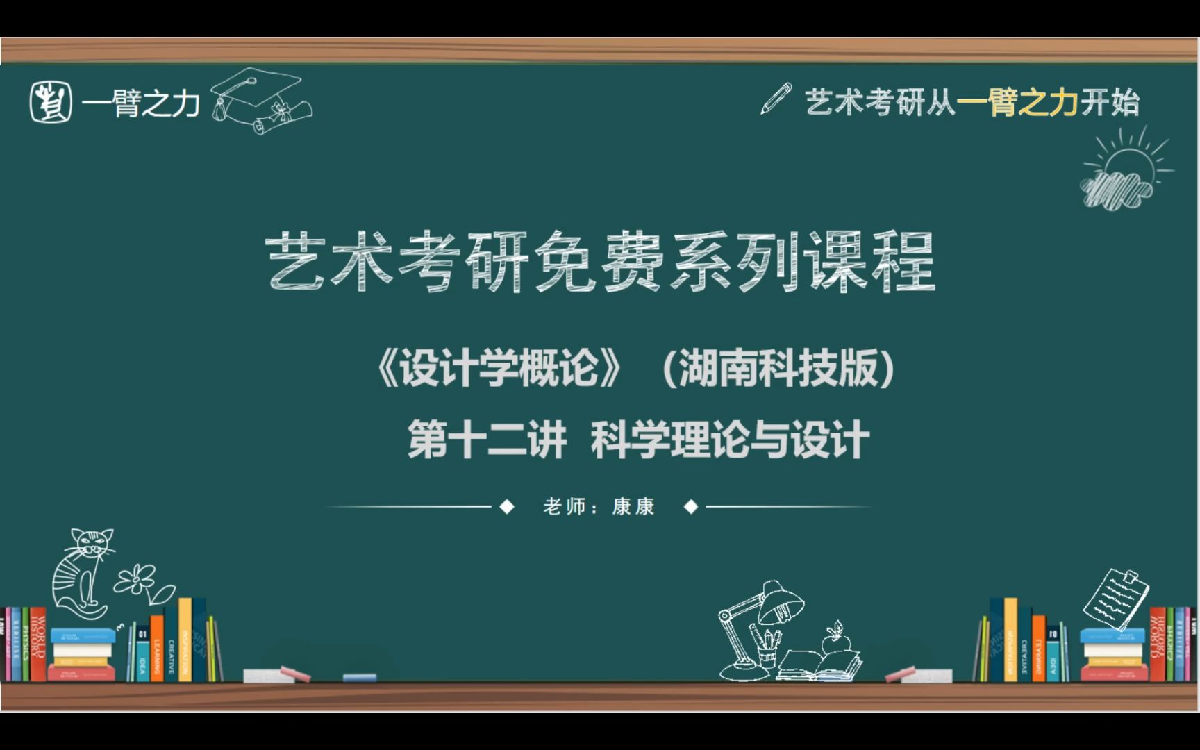 一臂之力艺术考研免费系列课程:设计学概论(尹定邦湖南科技版)第12讲科学理论与设计哔哩哔哩bilibili