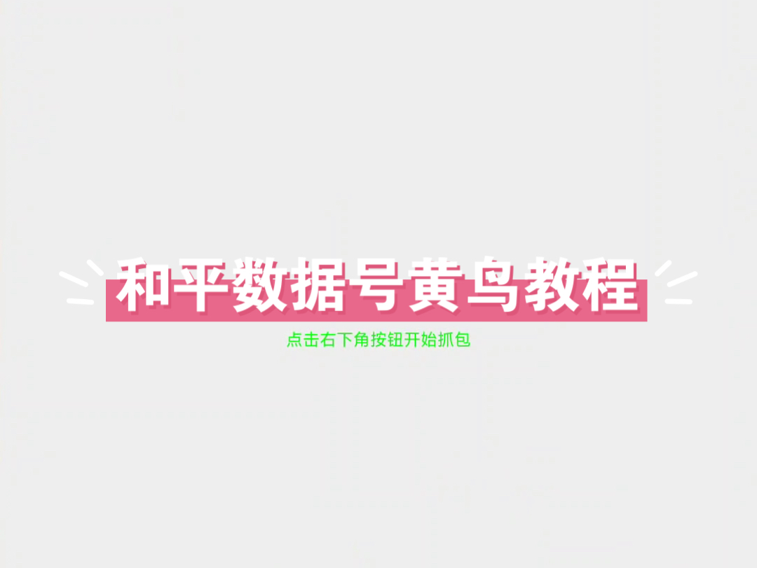 和平精英数据号黄鸟抓包教程哔哩哔哩bilibili和平精英